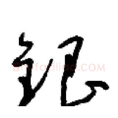 銀硬笔草书写法,摘自朱寿友硬笔书法字帖