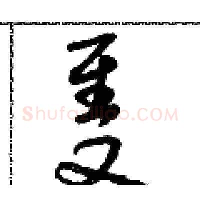 隻硬笔草书写法,摘自朱寿友硬笔书法字帖
