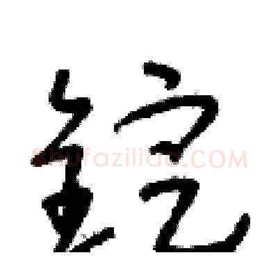 錠硬笔草书写法,摘自朱寿友硬笔书法字帖