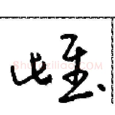 雌硬笔草书写法,摘自朱寿友硬笔书法字帖