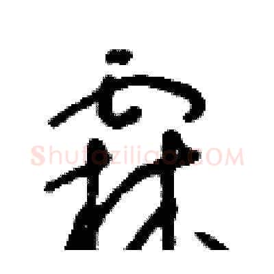 霖硬笔草书写法,摘自朱寿友硬笔书法字帖