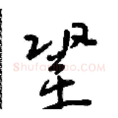 鞏硬笔草书写法,摘自朱寿友硬笔书法字帖