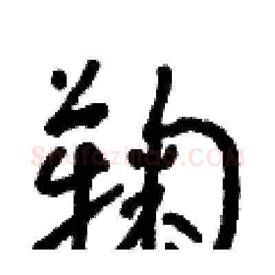 鞠硬笔草书写法,摘自朱寿友硬笔书法字帖
