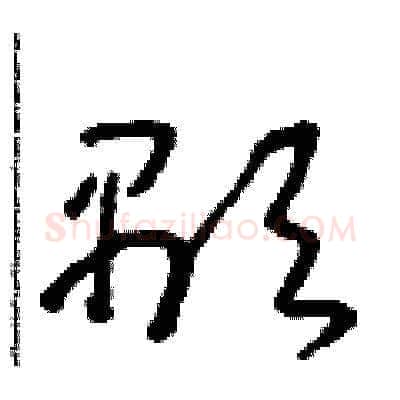 顯硬笔草书写法,摘自朱寿友硬笔书法字帖