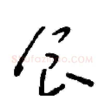 食硬笔草书写法,摘自朱寿友硬笔书法字帖