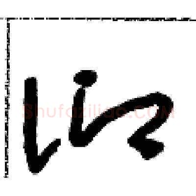 仰硬笔草书写法,摘自朱寿友硬笔书法字帖