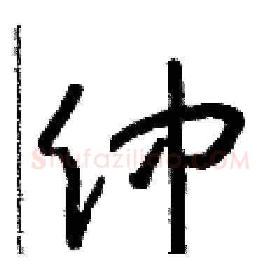 仲硬笔草书写法,摘自朱寿友硬笔书法字帖