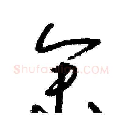 余硬笔草书写法,摘自朱寿友硬笔书法字帖