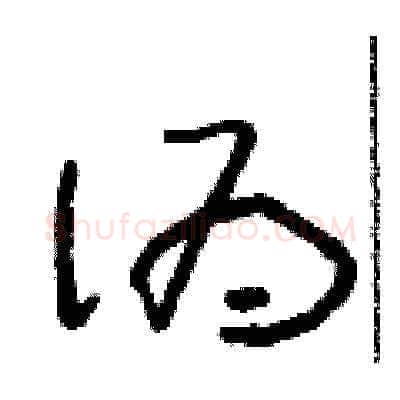 偽硬笔草书写法,摘自朱寿友硬笔书法字帖
