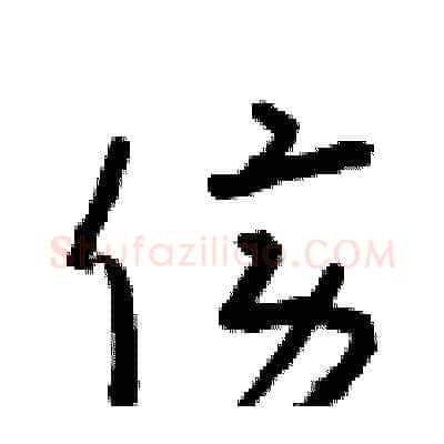 傍硬笔草书写法,摘自朱寿友硬笔书法字帖