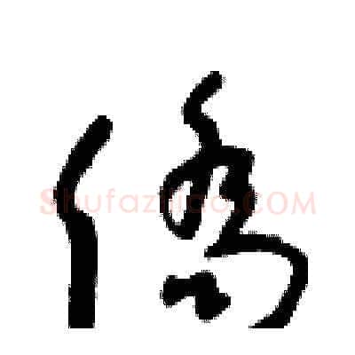 僑硬笔草书写法,摘自朱寿友硬笔书法字帖