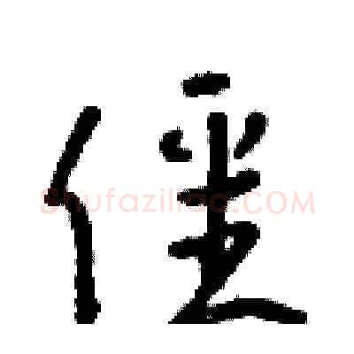 僵硬笔草书写法,摘自朱寿友硬笔书法字帖