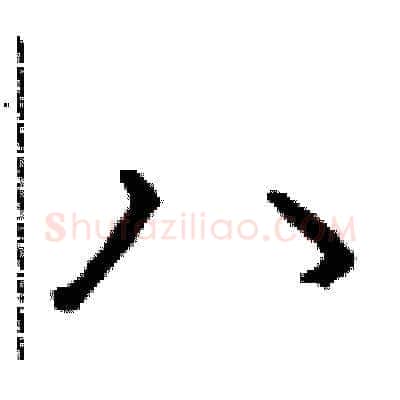 八硬笔草书写法,摘自朱寿友硬笔书法字帖