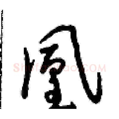 凰硬笔草书写法,摘自朱寿友硬笔书法字帖