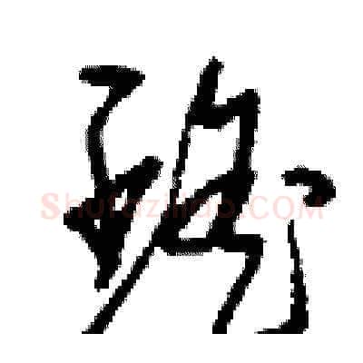 瑤硬笔草书写法,摘自刘少英硬笔书法字帖