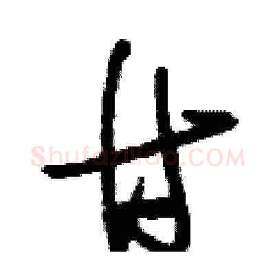 甘硬笔草书写法,摘自刘少英硬笔书法字帖