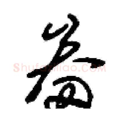 畚硬笔草书写法,摘自刘少英硬笔书法字帖