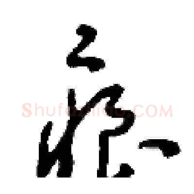痕硬笔草书写法,摘自刘少英硬笔书法字帖