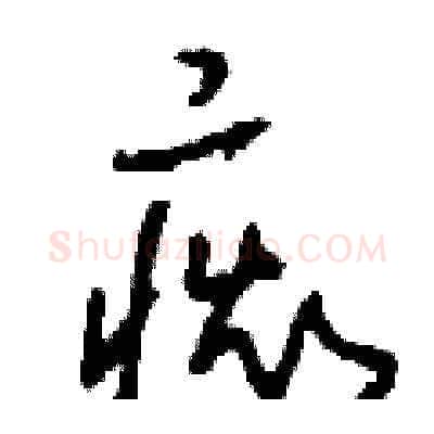 癡硬笔草书写法,摘自刘少英硬笔书法字帖