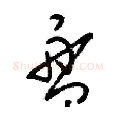 盤硬笔草书写法,摘自刘少英硬笔书法字帖