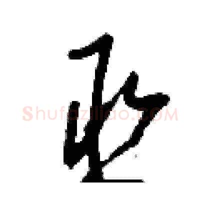 丞硬笔草书写法,摘自刘少英硬笔书法字帖