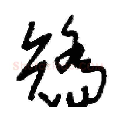 矯硬笔草书写法,摘自刘少英硬笔书法字帖