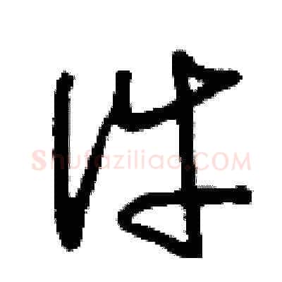 件硬笔草书写法,摘自刘少英硬笔书法字帖