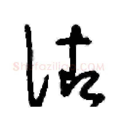 佐硬笔草书写法,摘自刘少英硬笔书法字帖