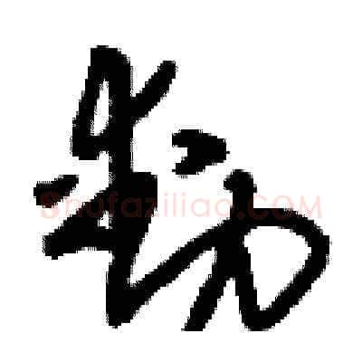 動硬笔草书写法,摘自刘少英硬笔书法字帖