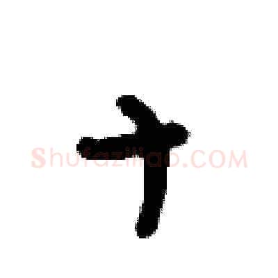 十硬笔草书写法,摘自刘少英硬笔书法字帖