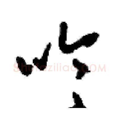 吟硬笔草书写法,摘自刘少英硬笔书法字帖