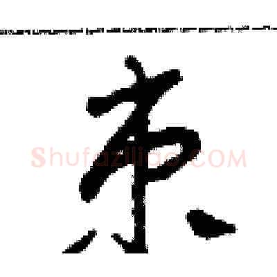 束硬笔草书写法,摘自田青刚硬笔书法字帖