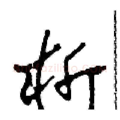 析硬笔草书写法,摘自田青刚硬笔书法字帖