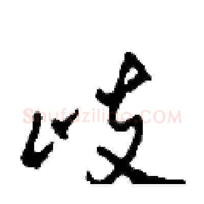 歧硬笔草书写法,摘自田青刚硬笔书法字帖