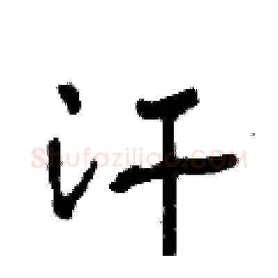 汗硬笔草书写法,摘自田青刚硬笔书法字帖