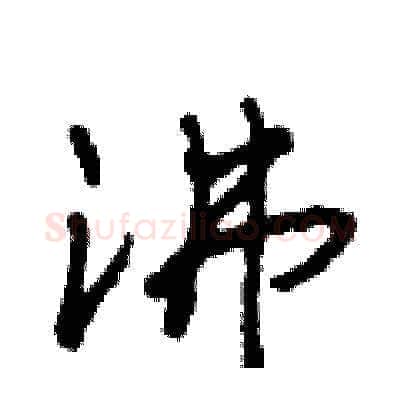 沸硬笔草书写法,摘自田青刚硬笔书法字帖
