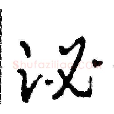 泌硬笔草书写法,摘自田青刚硬笔书法字帖