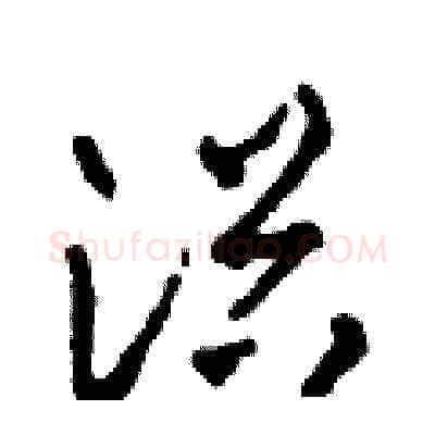 浴硬笔草书写法,摘自田青刚硬笔书法字帖
