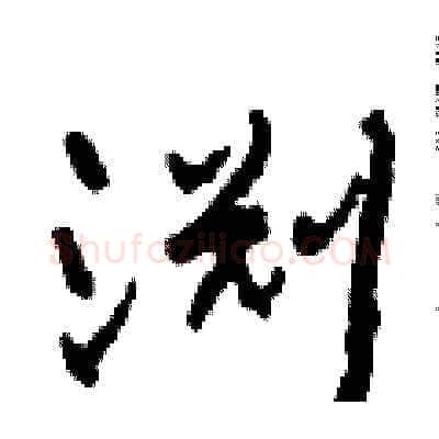 渊硬笔草书写法,摘自田青刚硬笔书法字帖