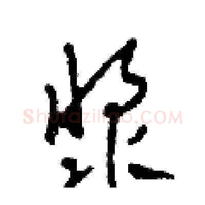 漿硬笔草书写法,摘自田青刚硬笔书法字帖
