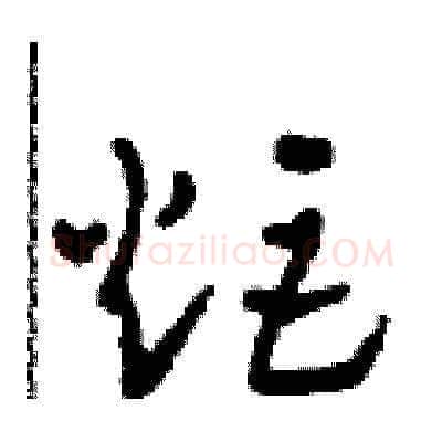 炬硬笔草书写法,摘自田青刚硬笔书法字帖