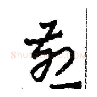 煎硬笔草书写法,摘自田青刚硬笔书法字帖