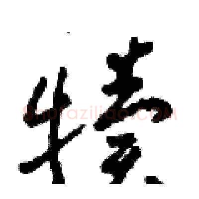 犢硬笔草书写法,摘自田青刚硬笔书法字帖