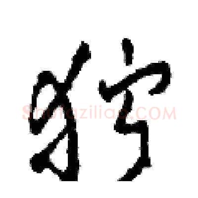 狞硬笔草书写法,摘自田青刚硬笔书法字帖