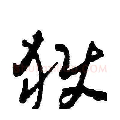獄硬笔草书写法,摘自田青刚硬笔书法字帖
