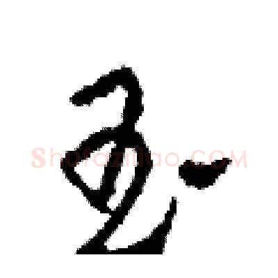 玉硬笔草书写法,摘自田青刚硬笔书法字帖