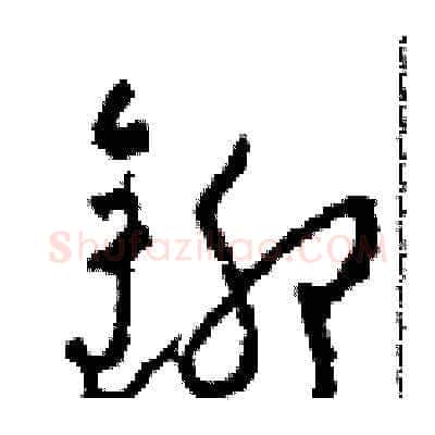 鉚硬笔草书写法,摘自田青刚硬笔书法字帖
