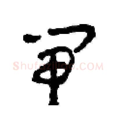 閘硬笔草书写法,摘自田青刚硬笔书法字帖
