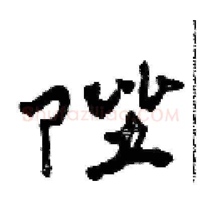 陛硬笔草书写法,摘自田青刚硬笔书法字帖