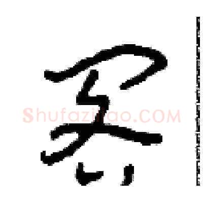 閣硬笔草书写法,摘自田青刚硬笔书法字帖